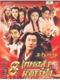 CH445: หนังจีนชุด 8 เทพอสูรมังกรฟ้า [2003] 4 แผ่นจบ