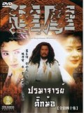 CH120: หนังจีนชุด ปรมาจารย์ตั๊กม้อ DVD 8 แผ่น