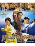 CH023 : หนังจีนชุด ดาบมังกรหยก (2003)  5 แผ่นจบ