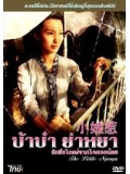 ch000 : หนังจีนชุดThe Little Nyonya บ้าบ๋า ย่าหยา รักยิ่งใหญ่จากใจดวงน้อย (พากย์ไทย) 5 แผ่น