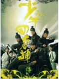 CH598 : The Four สี่มือปราบพญายม TVB (พากย์ไทย) 6 แผ่นจบ