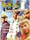 CH055 : หนังจีนชุด ไซอิ๋ว ภาค 2 (พากย์ไทย) 5 แผ่นจบ