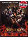 CH621 : Xue Ding Shan ซิติงซาน ทายาทขุนศึกสะท้านแผ่นดิน (พากย์ไทย) DVD 10 แผ่นจบ