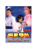 CH185 : หนังจีนชุด เดชเซียวฮื่อยี้ ภาค 2  [พากย์ไทย] 4 แผ่นจบ