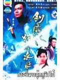 CH156 : กระบี่มารต๊กโกวฉิวไป๊ [พากย์ไทย] DVD 4 แผ่น