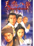 CH206 : หนังจีนชุด 8 เทพอสูรมังกรฟ้า [1996] DVD 6 แผ่น