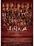 cm0039 : หนังจีน The Founding Of A Republic มังกรสร้างชาติ DVD 1 แผ่น