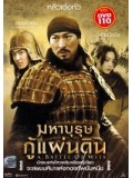 cm0035 : หนังจีน A Battle of Wits มหาบุรุษ กู้แผ่นดิน DVDพากษ์ไทย+ซับไทย 1 แผ่น