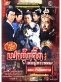CH071 : หนังจีนชุด เปาบุ้นจิ้น เทพผู้ทรงธรรม ตอน ม้ามังกรขาว [พากย์ไทย ] 2 แผ่นจบ 