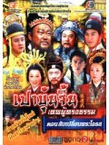 CH082 : หนังจีนชุด เปาบุ้นจิ้น เทพผู้ทรงธรรม ตอน สับเปลี่ยนพระโอรส [พากย์ไทย] V2D 2 แผ่นจบ