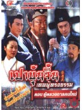 CH140 : หนังจีนชุด เปาบุ้นจิ้น เทพผู้ทรงธรรม ตอน ผู้ตรวจการคนใหม่ [พากย์ไทย]  2 แผ่นจบ