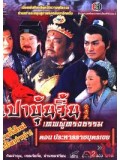 CH103 : หนังจีนชุด เปาบุ้นจิ้น เทพผู้ทรงธรรม ตอน ประหารราชบุตรเขย [พากย์ไทย]  2 แผ่นจบ