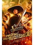 cm0086 : หนังจีน Flying Swords Of Dragon Gate พยัคฆ์ตะลุยพยัคฆ์ DVD 1 แผ่น
