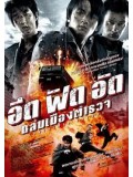 cm0034 : หนังจีน Invisible Target อึด ฟัด อัด ถล่มเมืองตำรวจ DVD 1 แผ่น