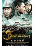 cm0033 : หนังจีน The Warlords สามอหังการ์ เจ้าสุริยา DVD 1แผ่น