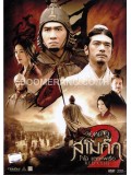cm0001 : หนังจีน Red Cliff จอห์นวู สามก๊ก โจโฉแตกทัพเรือ DVD 1 แผ่น