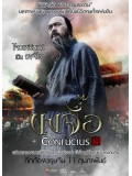 cm0012 : หนังจีน Confucius ขงจื้อ DVD 1 แผ่น