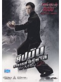 cm0014 : หนังจีน IP Man 2 ยิปมัน อาจารย์ บรู๊ซ ลี 2 DVD 1 แผ่น