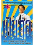 st0605 : เป็นต่อ ชุด 4 (ตอนที่ 203-342 ) DVD 14 แผ่นจบ