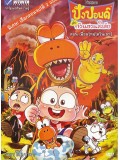 ct0671:การ์ตูน ปังปอนด์กับก๊วนชวนสงสัย ตอน เพื่อนใหม่ไดโนเสาร์  DVD 1 แผ่น 