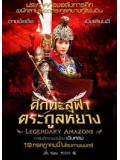 cm0095 : หนังจีน Legendary Amazons ศึกทะลุฟ้า ตระกูลหยาง DVD 1 แผ่น