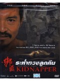 cm0101 : หนังจีน Kidnapper ระห่ำทวงลูกคืน DVD 1 แผ่น