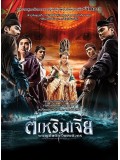 cm0119 : Young Detective Dee 2 Rise of the Sea Dragon ตี๋เหรินเจี๋ย ผจญกับดักเทพมังกร DVD 1 แผ่น