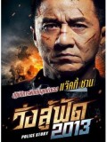 cm0125 : Police Story วิ่ง สู้ ฟัด (2013) DVD 1 แผ่น