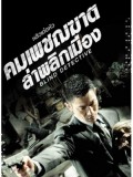 cm0127 : Blind Detective คมเพชฌฆาต ล่าพลิกเมือง DVD 1 แผ่น