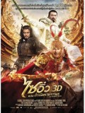 cm0128 : The Monkey King ไซอิ๋ว 3D ตอน กำเนิดราชาวานร DVD 1 แผ่น