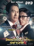 cm0137 : From Vegas to Macau โคตรเซียนมาเก๊า เขย่าเวกัส DVD 1 แผ่น