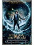 E247 : หนังฝรั่ง Percy Jackson & The Olympians เพอร์ซี่ แจ็คสัน กับสายฟ้าที่หายไป DVD Master 1 แผ่นจบ