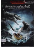 E175 : หนังฝรั่ง Dinocroc Vs Supergator สงครามโคตรเคี่ยมล้านปี DVD 1 แผ่น