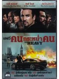 E177 : หนังฝรั่ง The Heavy,เฮฟวี่ คนกระหน่ำคน DVD Master 1 แผ่นจบ