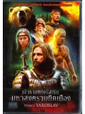 E196 : หนังฝรั่ง Prince Yaroslav เจ้าชายแห่งรัสเซีย มหาสงครามยึดเมือง DVD MASTER 1 แผ่นจบ