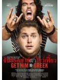 E255 : Get him to the greek จับร็อคซ่าส์มาโชว์เฟี้ยว DVD Master 1 แผ่นจบ