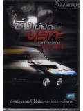 E322 : Born To Race ซิ่งเบียดนรก DVD Master 1 แผ่นจบ