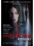 E328 : The Resident แอบจ้องรอเชือด DVD Master 1 แผ่นจบ
