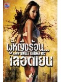 E337 : Sweet Karma ผู้หญิงร้อน เลือดเย็น DVD Master 1 แผ่นจบ