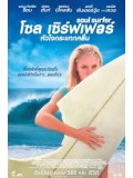 E348 : Soul Surfer โซล เซิร์ฟเฟอร์ หัวใจกระแทกคลื่น DVD Master 1 แผ่นจบ