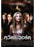 E365 :The Ward หวีดลั่นวอร์ด DVD Master 1 แผ่นจบ