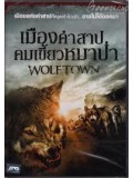 E378 : Wolf Town เมืองคำสาป คมเขี้ยวหมาป่า DVD Master 1 แผ่นจบ