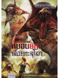 E386 : หนอนยักษ์เลื้อยทะลุโลก Mongolian Death Worm DVD Master 1 แผ่นจบ