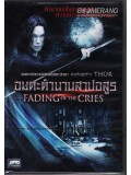 E396 : Fading Of The Cries อมตะตำนานสาปอสูร DVD Master 1 แผ่นจบ