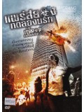 E412 : The Terror Experiment แพร่สยองทดลองนรก DVD Master 1 แผ่นจบ