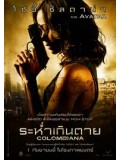 E456 : Colombiana ระห่ำเกินตาย DVD Master 1 แผ่นจบ