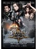 E480 : The Three Musketeers สามทหารเสือดาบทะลุจอ DVD Master 1 แผ่นจบ