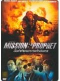 E482 : Mission: The Prophet ปั้นคำทำนายหมายหัวสังหาร DVD Master 1 แผ่นจบ