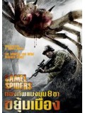 E491 : Camel Spiders กองทัพแมงมุม 8 ขา ขยุ้มเมือง DVD 1 แผ่น