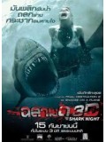 E495 : Shark Night ฉลามดุ DVD Master 1 แผ่นจบ